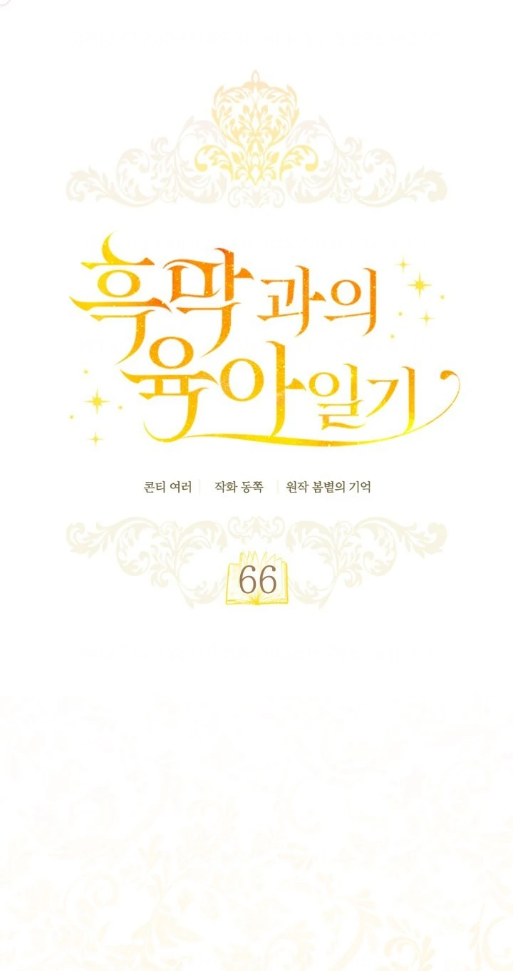Childcare Diary With the Villain Chapter 66 Gambar 45