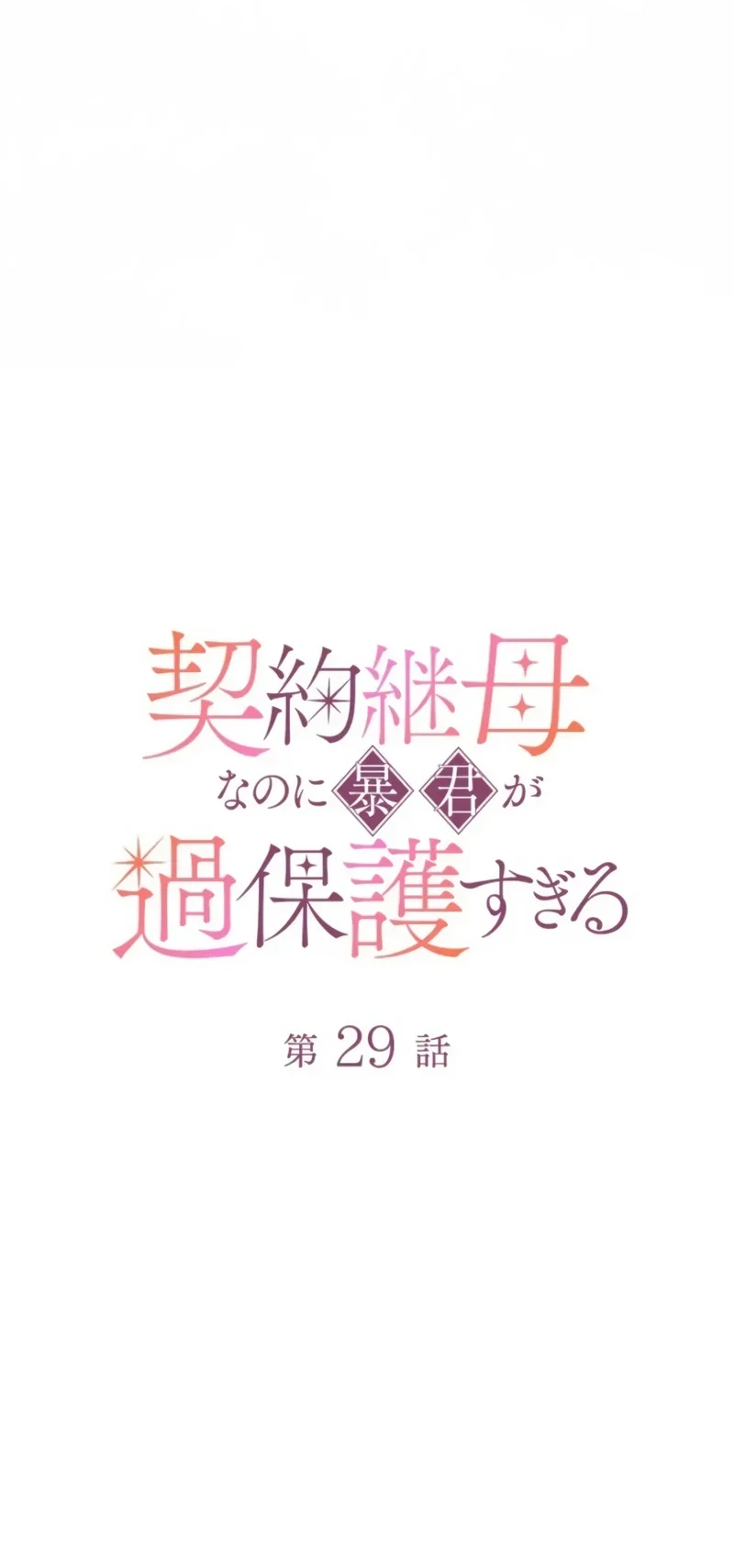 I’m a Contract Stepmother, but the Tyrant Is Way Too Overprotective Chapter 29 Gambar 33